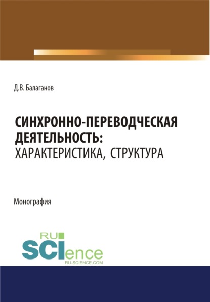 Синхронно-переводческая деятельность. Характеристика, структура. (Бакалавриат, Магистратура, Специалитет). Монография. — Дмитрий Владимирович Балаганов