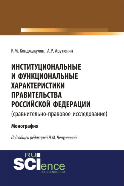 Институциональные и функциональные характеристики Правительства Российской Федерации (сравнительно-правовое исследование). (Бакалавриат). Монография. - Карен Манвелович Конджакулян