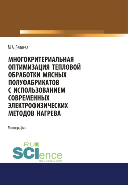 Многокритериальная оптимизация тепловой обработки мясных полуфабрикатов с использованием современных. Бакалавриат. Монография - Марина Александровна Беляева