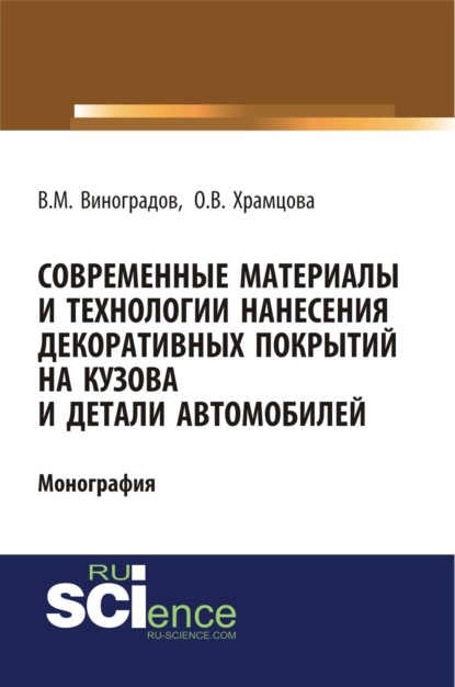 Современные материалы и технологии нанесения декоративных покрытий на кузова и детали автомобилей. (Бакалавриат). Монография - Ольга Витальевна Храмцова