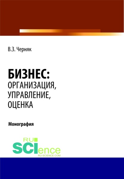 Бизнес: организация, управление, оценка. (Монография) - Виктор Захарович Черняк