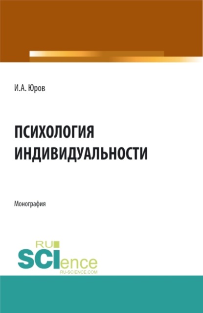 Психология индивидуальности. (Аспирантура, Бакалавриат, Магистратура, Специалитет). Монография. - Игорь Александрович Юров