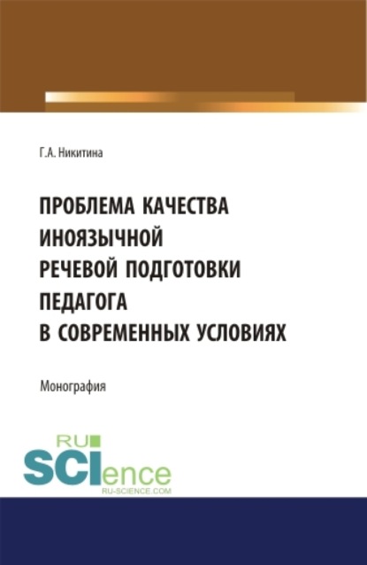 Проблема качества иноязычной речевой подготовки педагога в современных условиях. (Бакалавриат). (Магистратура). Монография - Галина Александровна Никитина