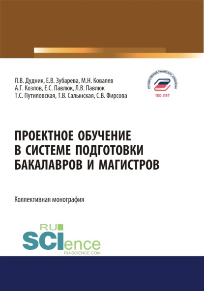 Проектное обучение в системе подготовки бакалавров и магистров. (Бакалавриат, Магистратура). Монография. — Елена Вячеславовна Зубарева