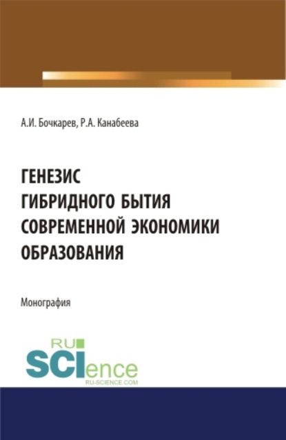 Генезис гибридного бытия современной экономики образования. (Бакалавриат). (Магистратура). Монография - Александр Иванович Бочкарев