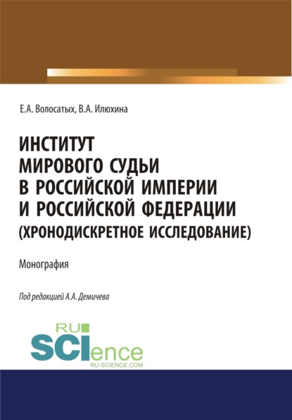 Институт мирового судьи в Российской империи и Российской Федерации (хронодискретное исследование). (Адъюнктура, Аспирантура, Бакалавриат, Специалитет). Монография. - Алексей Андреевич Демичев