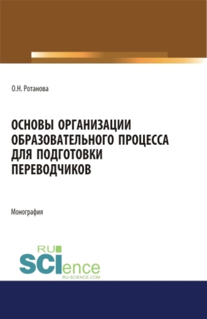 Основы организации образовательного процесса для подготовки переводчиков. Монография. — Ольга Николаевна Ротанова