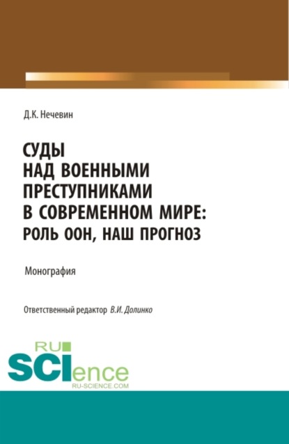 Суды над военными преступниками в современном мире: роль ООН, наш прогноз. (Аспирантура, Магистратура). Монография. — Дмитрий Константинович Нечевин