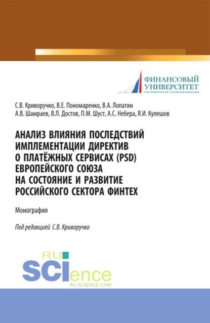 Анализ влияния последствий имплементации директив о платёжных сервисах (PSD) европейского союза на состояние и развитие Российского сектора Финтех. (Аспирантура, Магистратура). Монография. - Валерий Алексеевич Лопатин