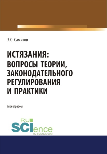 Истязания. Вопросы теории, законодательного регулирования и практики. (Аспирантура). (Бакалавриат). (Магистратура). Монография - Эльдар Оскарович Самитов