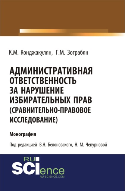 Административная ответственность за нарушение избирательных прав (сравнительно-правовое исследование). (Бакалавриат). Монография - Карен Манвелович Конджакулян