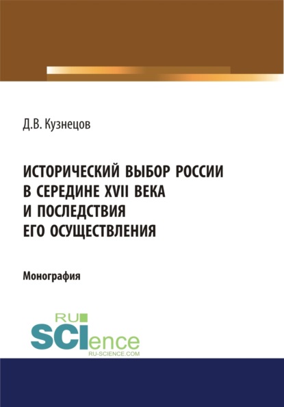 Исторический выбор России в середине XVII века и последствия его осуществления. (Бакалавриат). Монография - Дмитрий Викторович Кузнецов