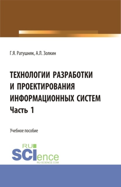 Технологии разработки и проектирования информационных систем.Часть 1. (Бакалавриат, Магистратура). Учебное пособие. - Григорий Яковлевич Ратушняк