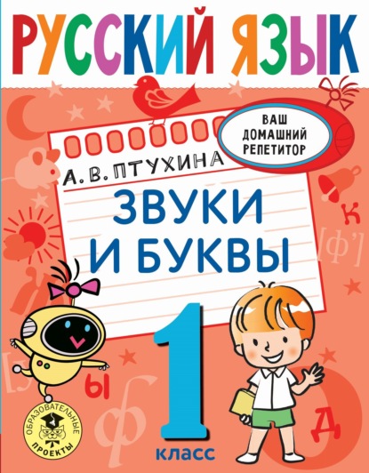 Русский язык. Звуки и буквы. 1 класс - Александра Птухина