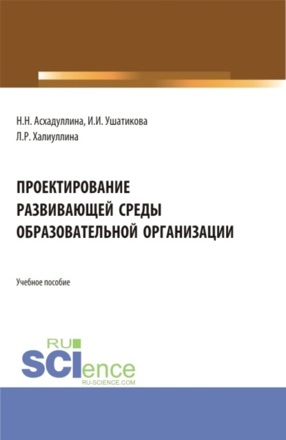 Проектирование развивающей среды образовательной организации. (Бакалавриат). Учебное пособие. - Наиля Нургаяновна Асхадуллина