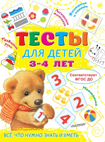 Тесты для детей 3-4 лет — Ольга Звонцова