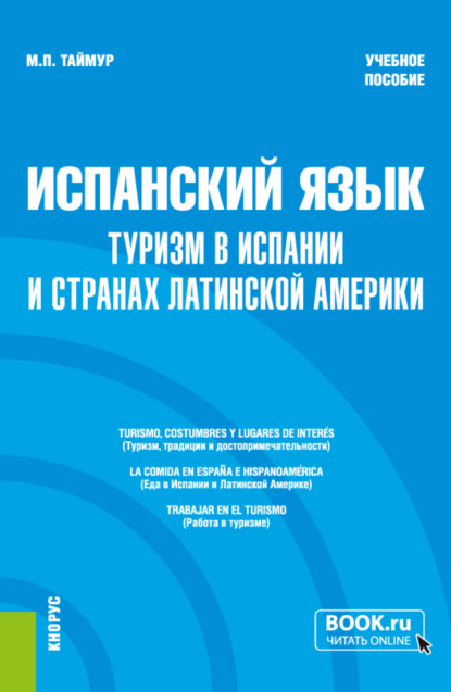 Испанский язык: туризм в Испании и странах Латинской Америки. (Бакалавриат, Магистратура). Учебное пособие. — Мария Павловна Таймур