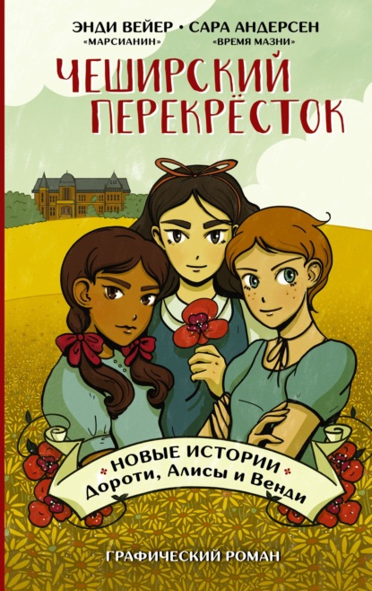 Чеширский перекрёсток. Новые истории Дороти, Алисы и Венди - Энди Вейер