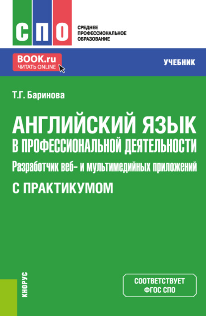 Английский язык в профессиональной деятельности: Разработчик веб- и мультимедийных приложений (с практикумом). (СПО). Учебник. — Татьяна Геннадиевна Баринова