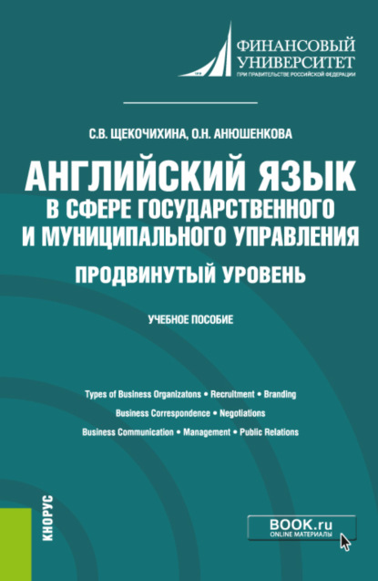 Английский язык в сфере государственного и муниципального управления. Продвинутый уровень. (Бакалавриат). Учебное пособие. - Ольга Николаевна Анюшенкова