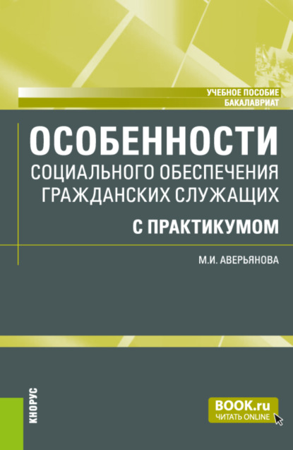 Особенности социального обеспечения гражданских служащих (с практикумом). (Бакалавриат). Учебное пособие. - Мария Игоревна Аверьянова