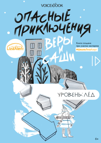 Опасные приключения Веры и Саши. Уровень: Лед — Юлия Иванова