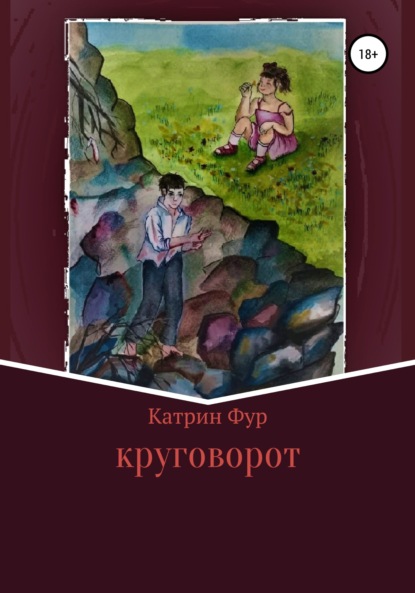 Круговорот - Катрин Фур