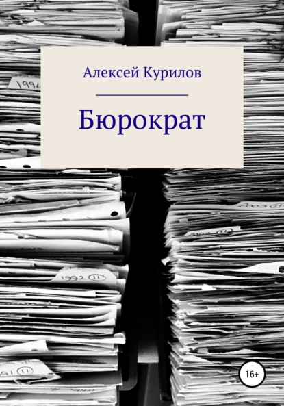 Бюрократ — Алексей Курилов