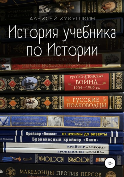 История учебника по Истории — Алексей Николаевич Кукушкин