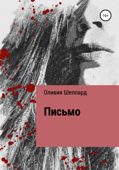 Письмо - Оливия Шеппард