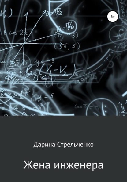 Жена инженера — Дарина Александровна Стрельченко