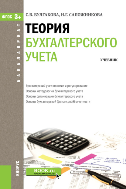 Теория бухгалтерского учета. (Бакалавриат). Учебник. - Светлана Викторовна Булгакова