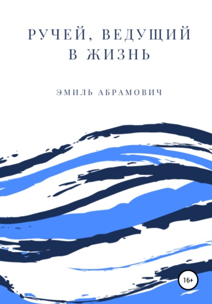 Ручей, ведущий в жизнь - Эмиль Олегович Абрамович