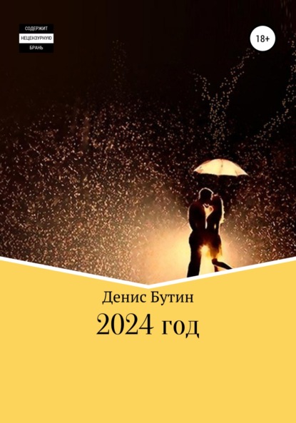 2024 год - Денис Владимирович Бутин