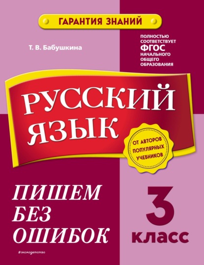 Русский язык. 3 класс. Пишем без ошибок — Т. В. Бабушкина