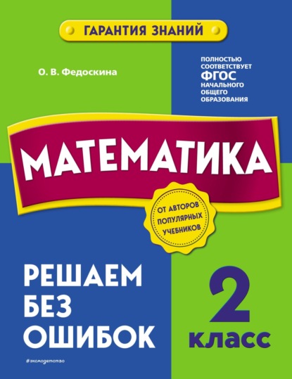 Математика. 2 класс. Решаем без ошибок - О. В. Федоскина