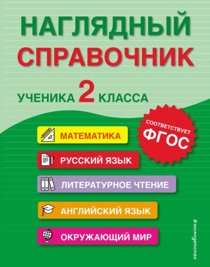 Наглядный справочник ученика 2-го класса - А. М. Горохова