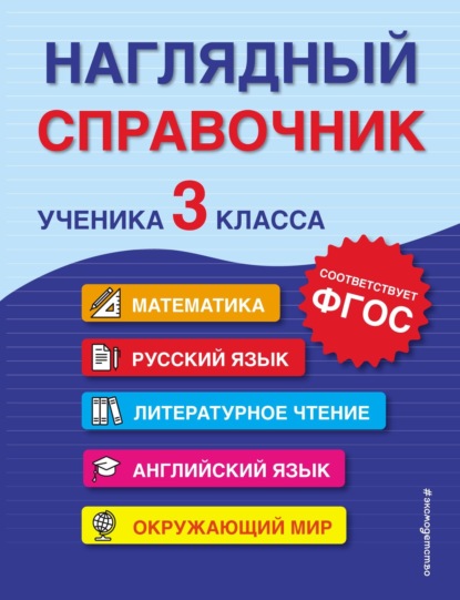 Наглядный справочник ученика 3-го класса - А. М. Горохова