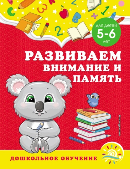 Развиваем внимание и память. Для детей 5–6 лет - А. М. Горохова