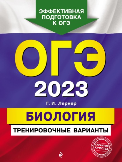 ОГЭ-2023. Биология. Тренировочные варианты - Г. И. Лернер