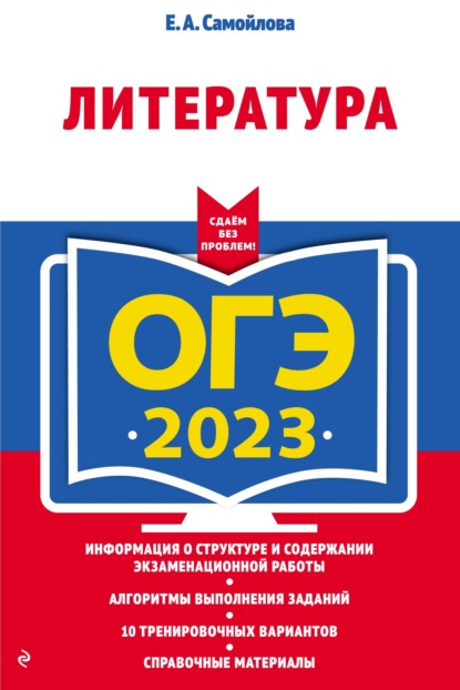 ОГЭ-2023. Литература - Е. А. Самойлова