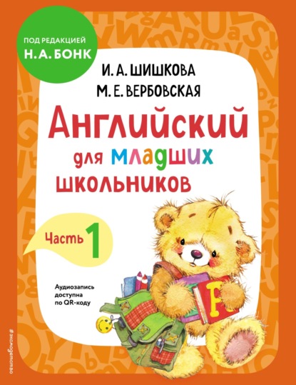 Английский для младших школьников. Учебник. Часть 1 — И. А. Шишкова