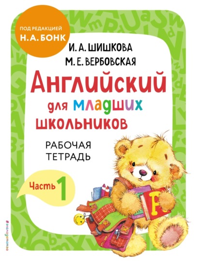 Английский для младших школьников. Рабочая тетрадь. Часть 1 — И. А. Шишкова