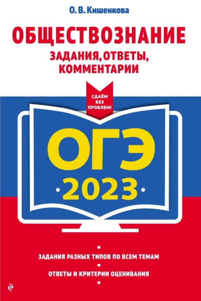 ЕГЭ-2023. Обществознание. Задания, ответы, комментарии - О. В. Кишенкова