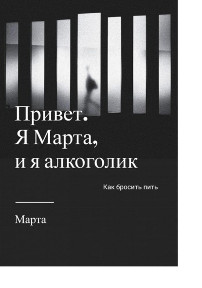 Привет. Я Марта, и я алкоголик - Марта Ми