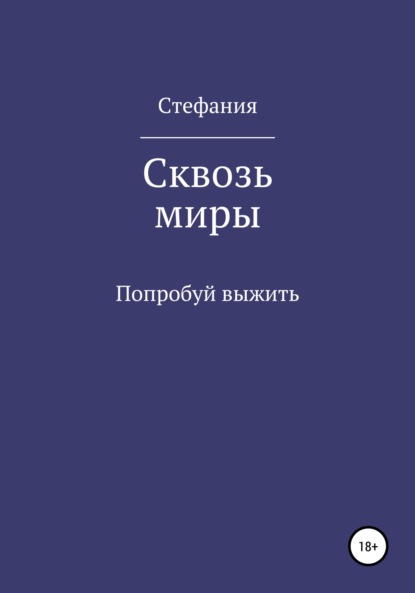 Сквозь миры — Стефания