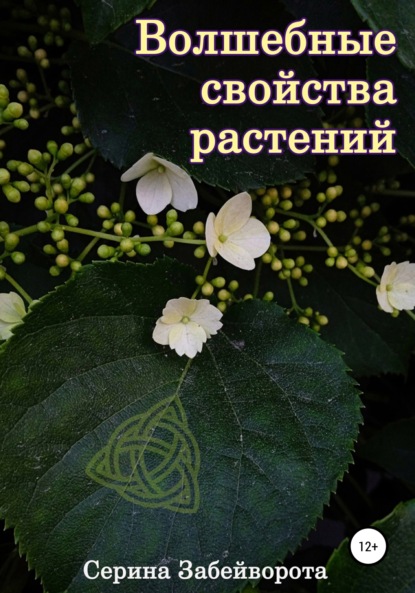 Волшебные свойства растений — Серина Алексеевна Забейворота