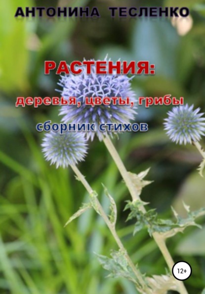 Растения: деревья, цветы, грибы - Антонина Георгиевна Тесленко