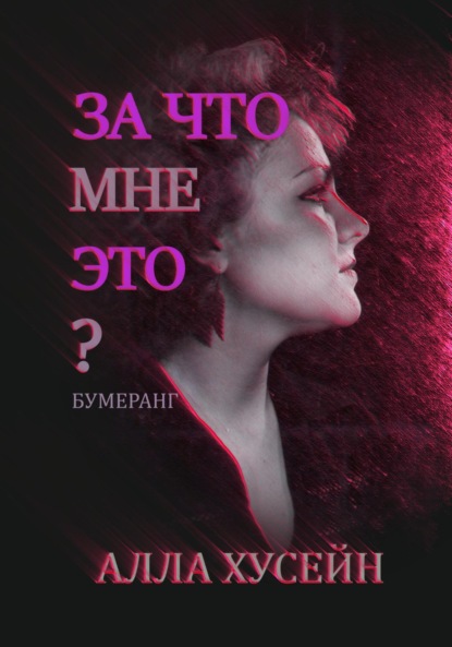 За что мне это? - Алла Хусейн