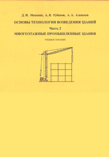 Основы технологии возведения зданий. Часть 2 - А. В. Рубанов